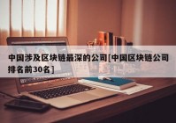 中国涉及区块链最深的公司[中国区块链公司排名前30名]