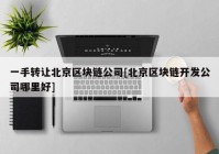 一手转让北京区块链公司[北京区块链开发公司哪里好]