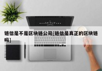 链信是不是区块链公司[链信是真正的区块链吗]