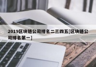 2019区块链公司排名二三四五[区块链公司排名第一]