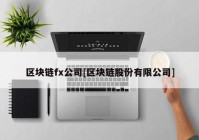 区块链fx公司[区块链股份有限公司]