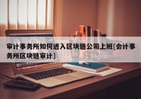 审计事务所如何进入区块链公司上班[会计事务所区块链审计]