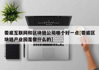 娄底互联网和区块链公司哪个好一点[娄底区块链产业园是做什么的]