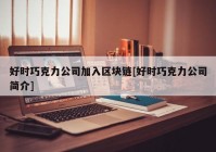 好时巧克力公司加入区块链[好时巧克力公司简介]