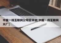 中国一线互联网公司区块链[中国一线互联网大厂]