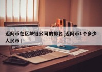 迈阿币在区块链公司的排名[迈阿币1个多少人民币]