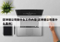 区块链公司做什么工作内容[区块链公司靠什么盈利]