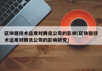 区块链技术运用对腾讯公司的影响[区块链技术运用对腾讯公司的影响研究]