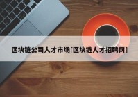 区块链公司人才市场[区块链人才招聘网]