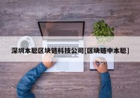 深圳本聪区块链科技公司[区块链中本聪]