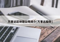 万事达区块链公司简介[万事达股份]