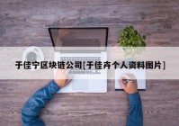 于佳宁区块链公司[于佳卉个人资料图片]