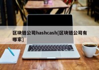 区块链公司hashcash[区块链公司有哪家]