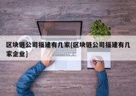 区块链公司福建有几家[区块链公司福建有几家企业]