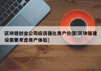 区块链创业公司应该强化用户价值[区块链建设需要考虑用户体验]