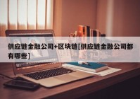 供应链金融公司+区块链[供应链金融公司都有哪些]