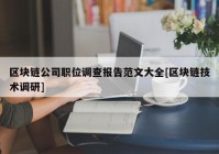 区块链公司职位调查报告范文大全[区块链技术调研]