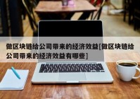 做区块链给公司带来的经济效益[做区块链给公司带来的经济效益有哪些]