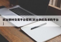 欧冶钢材交易平台官网[欧冶供应商采购平台]