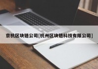 京杭区块链公司[杭州区块链科技有限公司]