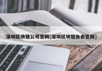 深圳区块链公司官网[深圳区块链协会官网]