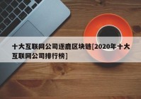 十大互联网公司逐鹿区块链[2020年十大互联网公司排行榜]