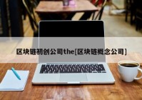 区块链初创公司the[区块链概念公司]