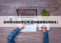 区块链科技应用公司[区块链应用公司排名]