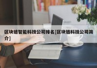 区块链智能科技公司排名[区块链科技公司简介]