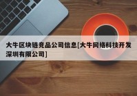 大牛区块链竞品公司信息[大牛网络科技开发深圳有限公司]