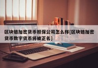 区块链加密货币担保公司怎么样[区块链加密货币数字货币将被正名]