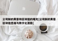 公司制的黄昏和区块链的曙光[公司制的黄昏区块链思维与数字化激励]