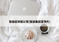 张裕区块链公司[张裕集团宣传片]